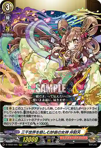 D-TB02/005 三千世界を慈しむ妙音の女神 弁財天