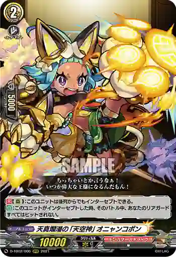 D-TB02/006 天真爛漫の「天空神」 オニャンコポン