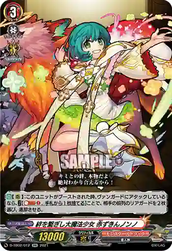 D-TB02/012 絆を繋ぎし大魔法少女 赤ずきんノンノ