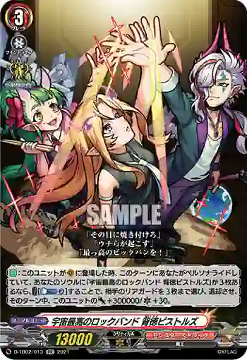 D-TB02/013 宇宙最高のロックバンド 背徳ピストルズ