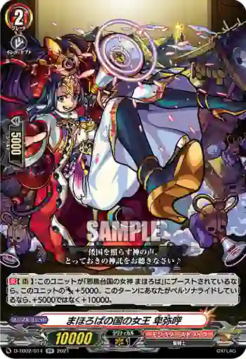 D-TB02/014 まほろばの国の女王 卑弥呼