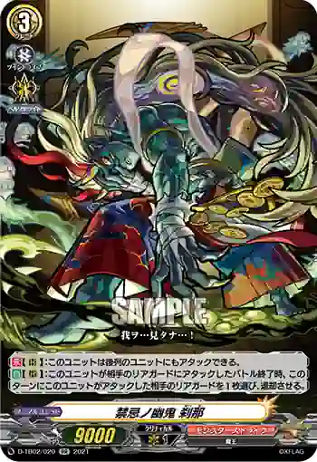 D-TB02/020 禁忌ノ幽鬼 刹那