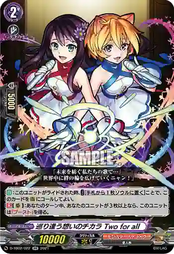 D-TB02/022 巡り逢う想いのチカラ Two for all