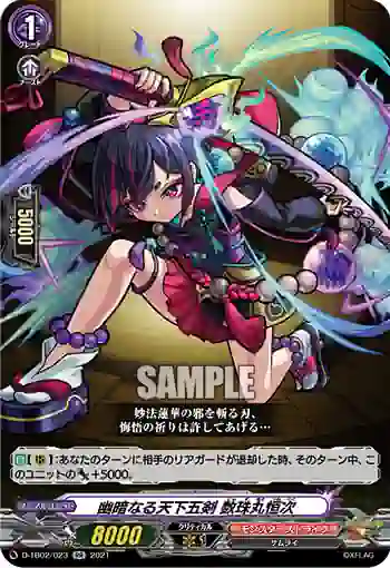 D-TB02/023 幽暗なる天下五剣 数珠丸恒次