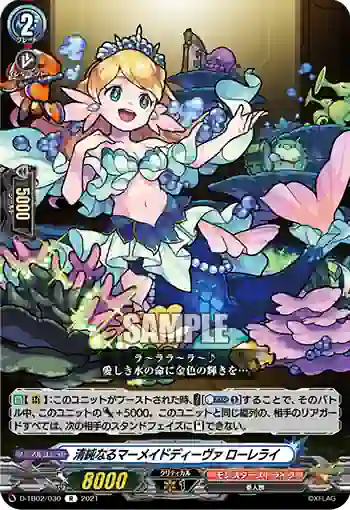 D-TB02/030 清純なるマーメイドディーヴァ ローレライ