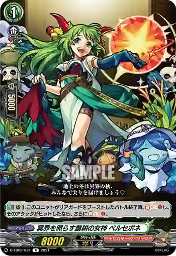 D-TB02/034 冥界を照らす農耕の女神 ペルセポネ