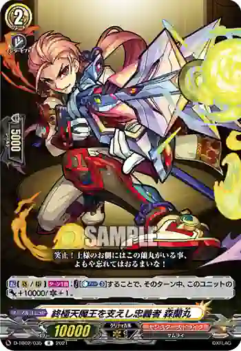 D-TB02/035 終極天魔王を支えし忠義者 森蘭丸
