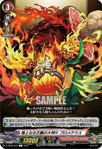 D-TB02/043 極上なる正義の大神火 プロメテウス