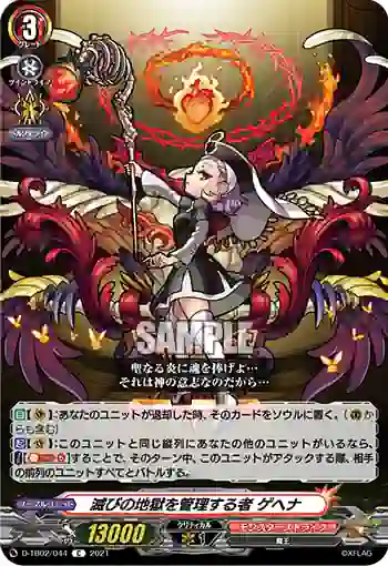 D-TB02/044 滅びの地獄を管理する者 ゲヘナ