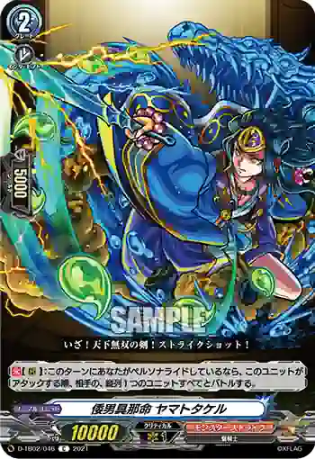 D-TB02/046 倭男具那命 ヤマトタケル