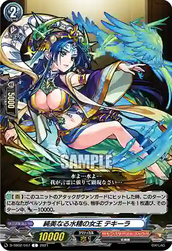 D-TB02/047 純美なる水精の女王 テキーラ