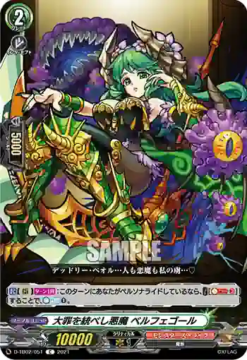 D-TB02/051 大罪を統べし悪魔 ベルフェゴール