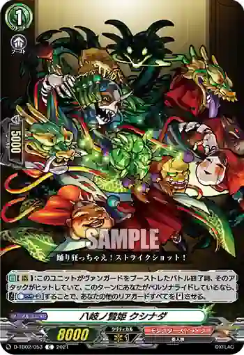 D-TB02/053 八岐ノ贄姫 クシナダ
