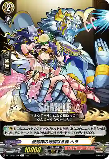 D-TB02/057 最高神の可憐なる妻 ヘラ