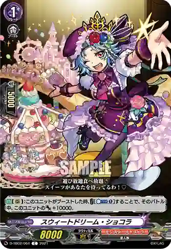 D-TB02/064 スウィートドリーム・ショコラ