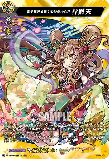 D-TB02/MSR05 三千世界を慈しむ妙音の女神 弁財天