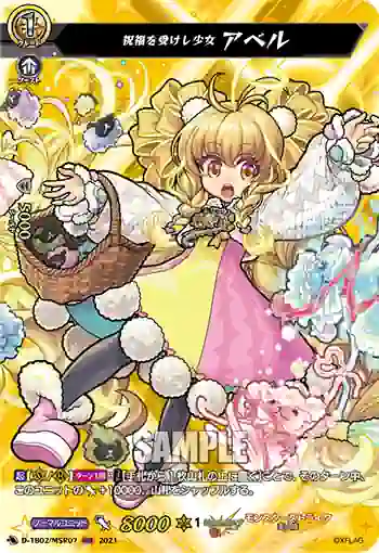 D-TB02/MSR07 祝福を受けし少女 アベル