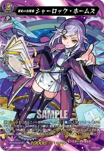 D-TB02/MSR09 異彩の名探偵 シャーロック・ホームズ