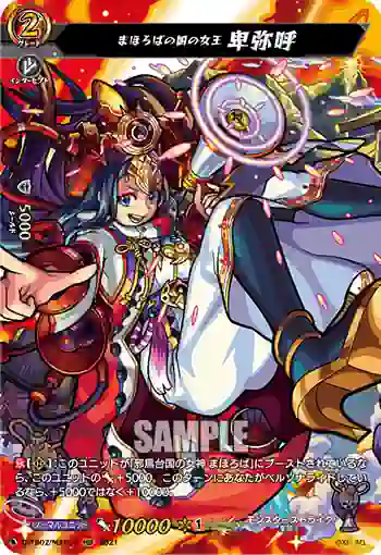 D-TB02/MSR14 まほろばの国の女王 卑弥呼