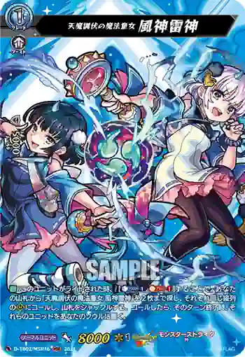 D-TB02/MSR16 天魔調伏の魔法童女 風神雷神