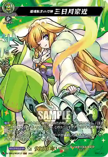 D-TB02/MSR17 還魂転生の刀神 三日月宗近