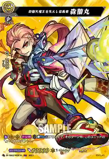 D-TB02/MSR35 終極天魔王を支えし忠義者 森蘭丸