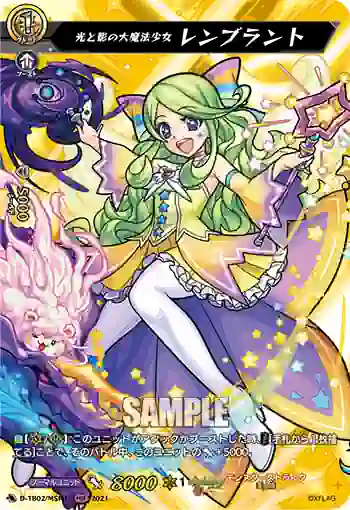D-TB02/MSR37 光と影の大魔法少女 レンブラント