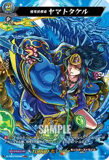 D-TB02/MSR46 倭男具那命 ヤマトタケル