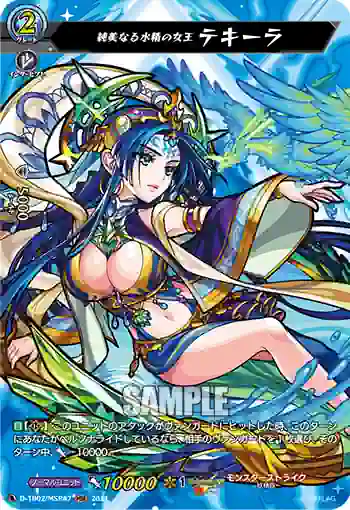 D-TB02/MSR47 純美なる水精の女王 テキーラ