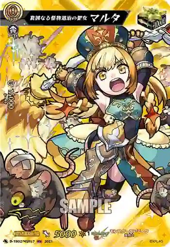 D-TB02/MSR67 真誠なる怪物退治の聖女 マルタ