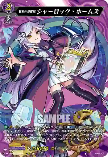 D-TB02/MSR極06 異彩の名探偵 シャーロック・ホームズ