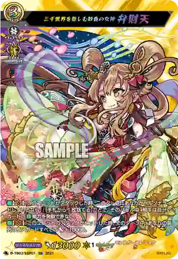D-TB02/SSR01 三千世界を慈しむ妙音の女神 弁財天