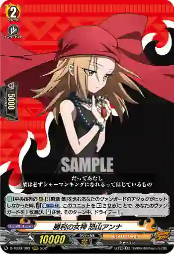 D-TB03/002 勝利の女神 恐山アンナ