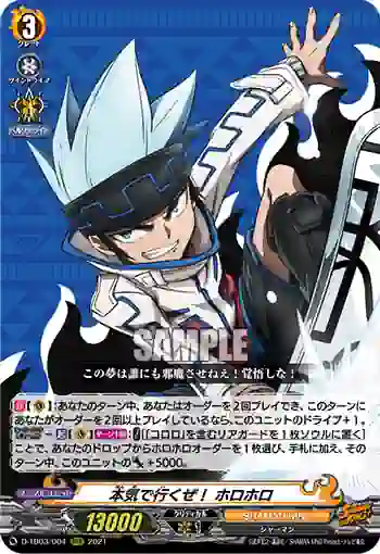 D-TB03/004 本気で行くぜ！ ホロホロ