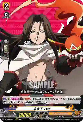 D-TB03/007 未来王 ハオ