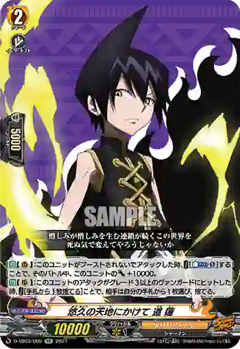 D-TB03/009 悠久の天地にかけて 道 蓮