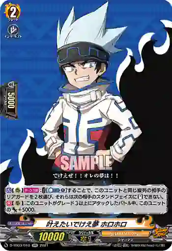 D-TB03/010 叶えたいでけえ夢 ホロホロ