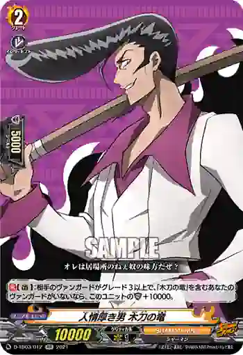 D-TB03/012 人情厚き男 木刀の竜
