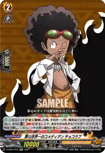D-TB03/015 夢は世界一のコメディアン チョコラブ