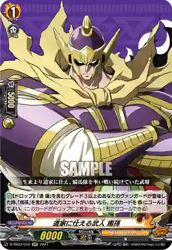D-TB03/016 道家に仕える武人 馬孫