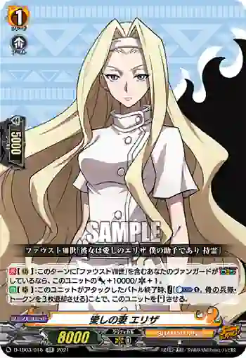 D-TB03/018 愛しの妻 エリザ
