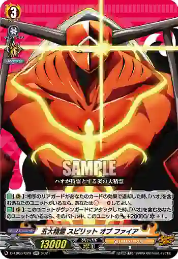D-TB03/020 五大精霊 スピリット オブ ファイア