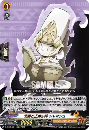 D-TB03/021 太陽と正義の神 シャマシュ