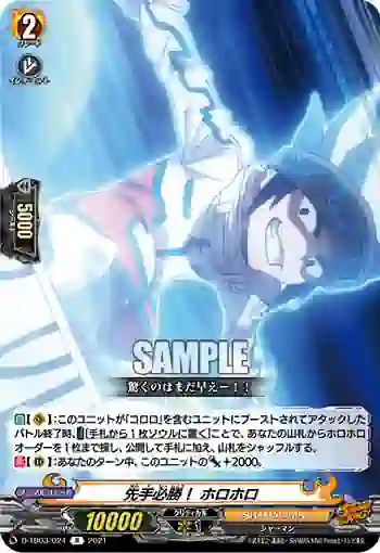 D-TB03/024 先手必勝！ ホロホロ
