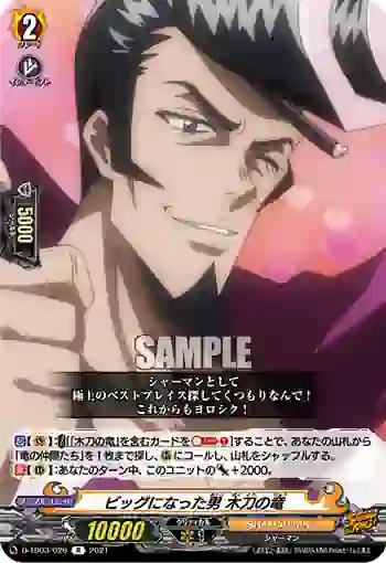 D-TB03/026 ビッグになった男 木刀の竜