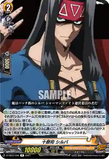 D-TB03/028 十祭司 シルバ