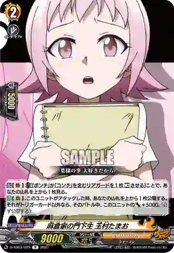 D-TB03/029 麻倉家の門下生 玉村たまお