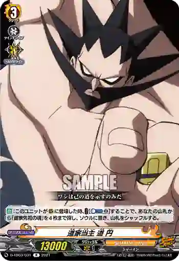 D-TB03/031 道家当主 道 円
