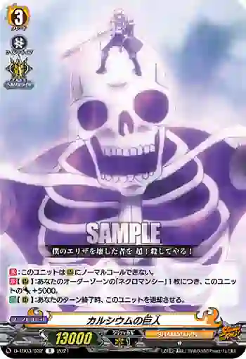 D-TB03/032 カルシウムの巨人