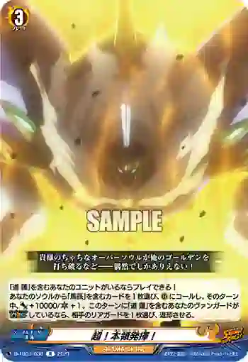 D-TB03/036 超！本領発揮！